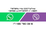 Теперь мы в WhatsApp и Viber!