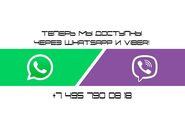 Теперь с нами можно связаться через WhatsApp и Viber! 